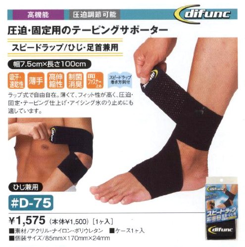 Cover image : D&M ひじ・足首兼用型 スピードラップ #D-75