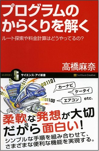 Cover image : プログラムのからくりを解く　ルート検索や料金計算はどうやっているの？ [サイエンス・アイ新書]