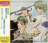 CDドラマコレクションズ 金色のコルダ~木漏れ日のソナタ~