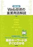 [図解満載] Web技術の重要用語解説