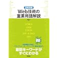 Ｗｅｂ技術の重要用語解説<br>渡辺 将人著 <br>技術評論社<br>1764円<br>ISBN:9784774146447