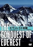 エヴェレスト征服 [DVD]