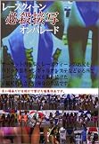 �ߥ饯�����/�졼����������ɬ���ܼ̥���ѥ졼�� (2) [DVD]