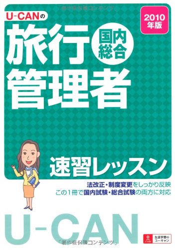2010年版U-CANの国内総合旅行管理者速習レッスン