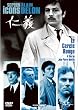 仁義 [DVD]