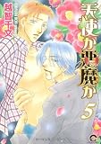 天使か悪魔か 5 新装版 (GUSH COMICS)