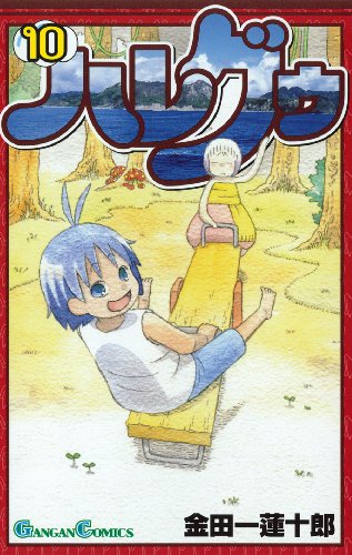 ハレグゥ 10 (ガンガンコミックス)