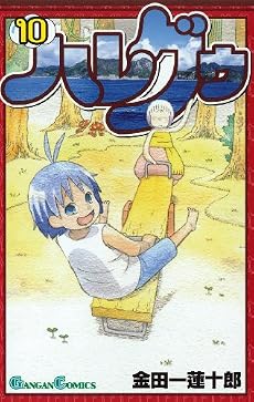 ハレグゥ 10 (ガンガンコミックス)