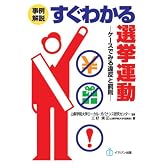 事例解説 すぐわかる選挙運動 ―ケースで見る違反と罰則―