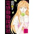 霊感動物探偵社 １<br>山内規子著 <br>Ｂｂｍｆマガジン<br>690円<br>ISBN:9784766335453