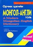 A Modern Mongolian-English Dictionary (English and Mongolian Edition)