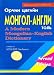 A Modern Mongolian-English Dictionary