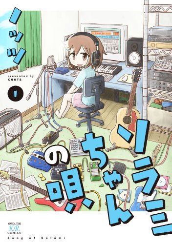 ソラミちゃんの唄