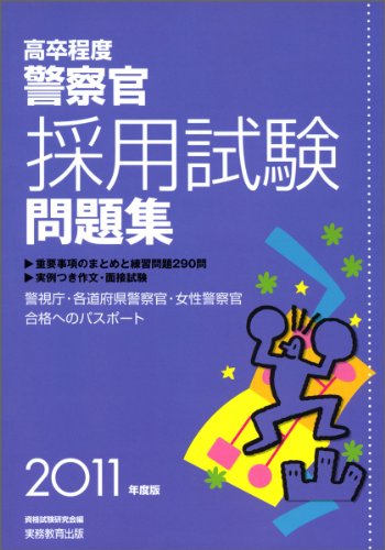 高卒程度 警察官採用試験問題集[2011年度版]