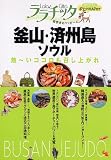 釜山・済州島・ソウル (ララチッタ)