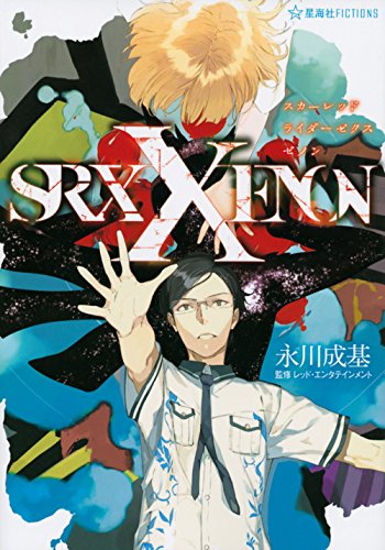 スカーレッドライダーゼクスゼノン Scared Rider Xechs XENON (星海社FICTIONS)