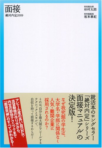 Cover image : 絶対内定2009 面接