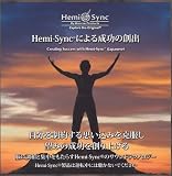 �w�~�V���N�ɂ�鐬���̑n�o�iCreating Success with Hemi-Sync�j [�w�~�V���N]