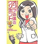女医が教えるオンナの体のウソホント (BAMBOO ESSAY SELECTION)
