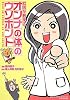 女医が教えるオンナの体のウソホント (BAMBOO ESSAY SELECTION)