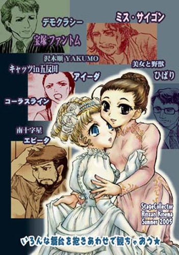 ステージコレクション『ミス・サイゴン』特集 [ステージコレクション]
