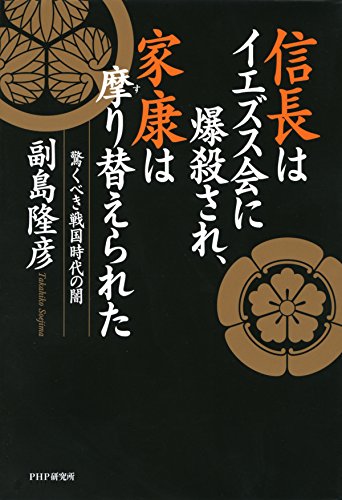 信長はイエズス会に爆殺され、家康は摩り替えられた 驚くべき戦国時代の闇 (Japanese Edition)