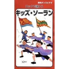 教則ダンスビデオ「キッズ・ソーラン」 [VHS]