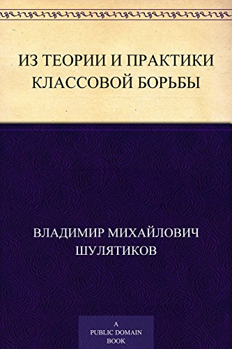 Из теории и практики классовой борьбы (Russian Edition)