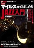イメージ: マイルスからはじめるJAZZ入門【増補版】 (オフサイド・ブックス)