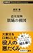 原田 泰: 震災復興 欺瞞の構図 (新潮新書)