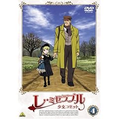 レ・ミゼラブル 少女コゼット 4 [DVD]