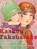 prints (プリンツ) 21 2008年秋号 特集・高畠華宵 [雑誌]