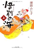 『秀吉朝鮮出兵の罪を問う 渾身の大作』という帯ですが、上巻ではようやく小田原征伐に向ったばかりの時節です。長編ものにありがちな、前半は登場人物の人物像を追いかけるばかり(複線もちゃんとあるようですけど)。地侍たちにとっては、秀吉の派手な普請はそりゃ迷惑だよね…って印象。物語が動き始めるのは後半も終りかけで、続きが気になります。