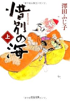 惜別の海〈上〉 (中公文庫)