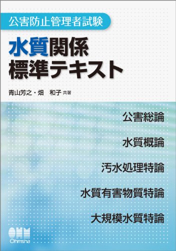 公害防止管理者試験 水質関係 標準テキスト (LICENCE BOOKS)