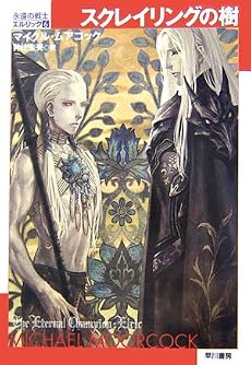 スクレイリングの樹―永遠の戦士エルリック〈6〉 (ハヤカワ文庫SF)