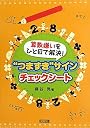 算数嫌いをひと目で解決!“つまずき”サインチェックシート