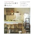 カフェのような家で暮らしたい<br>主婦の友社 編 <br>主婦の友社<br>1050円<br>ISBN:9784072763926