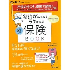 家計がみるみるラクになる!マル得保険BOOK (ベネッセ・ムック)
