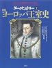 ダークヒストリー２　図説ヨーロッパ王室史