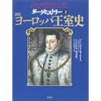 ダークヒストリー ２ 図説ヨーロッパ王室史<br>ブレンダ・ラルフ・ルイス著 樺山 紘一日本語版監修 中村 佐千江訳 <br>原書房<br>4725円<br>ISBN:9784562045785