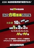 平成25年司法試験論文合格答案再現集―上位者10人全科目・全答案