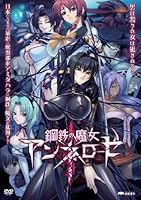 「鋼鉄の魔女アンネローゼ」 「鋼鉄の魔女アンネローゼ」