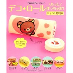 模様入りロールケーキ デコ★ロールもっと作っちゃお! キャラ&動物編