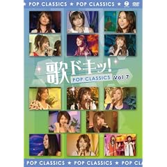 歌ドキッ! POP CLASSICS Vol.7 [DVD]