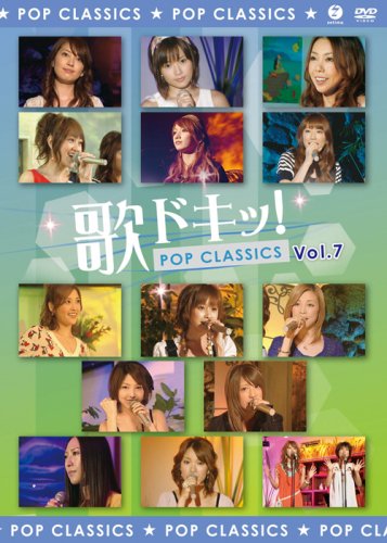 [画像] 歌ドキッ! POP CLASSICS Vol.7 [DVD]