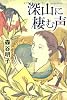 深山に棲む声