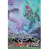 劇場版 天元突破グレンラガン 螺巌篇 【通常版】 [DVD]