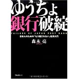 ゆうちょ銀行破綻~日本人のための「もう騙されない」経済入門