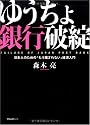 ゆうちょ銀行破綻~日本人のための「もう騙されない」経済入門
